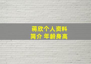 蒋欣个人资料简介 年龄身高